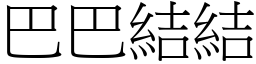 巴巴結結 (宋體矢量字庫)