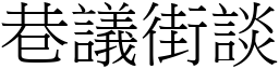 巷議街談 (宋體矢量字庫)