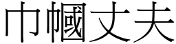 巾幗丈夫 (宋體矢量字庫)