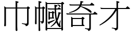 巾幗奇才 (宋體矢量字庫)