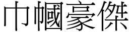 巾幗豪傑 (宋體矢量字庫)