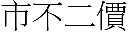 市不二價 (宋體矢量字庫)