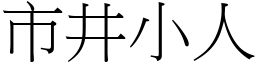 市井小人 (宋體矢量字庫)