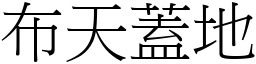 布天蓋地 (宋體矢量字庫)