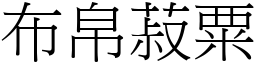 布帛菽粟 (宋體矢量字庫)