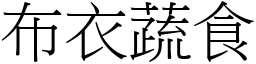 布衣蔬食 (宋體矢量字庫)