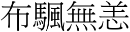 布颿無恙 (宋體矢量字庫)