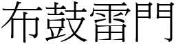 布鼓雷門 (宋體矢量字庫)