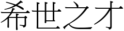希世之才 (宋體矢量字庫)