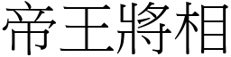 帝王將相 (宋體矢量字庫)