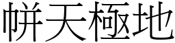 帡天極地 (宋體矢量字庫)