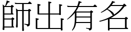 師出有名 (宋體矢量字庫)