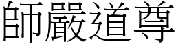 師嚴道尊 (宋體矢量字庫)