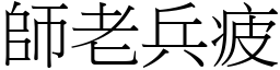 師老兵疲 (宋體矢量字庫)