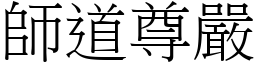 師道尊嚴 (宋體矢量字庫)