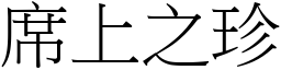 席上之珍 (宋體矢量字庫)