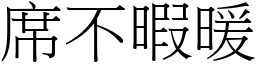 席不暇暖 (宋體矢量字庫)