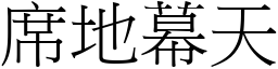 席地幕天 (宋體矢量字庫)
