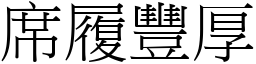 席履豐厚 (宋體矢量字庫)