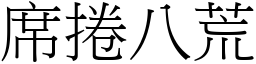 席捲八荒 (宋體矢量字庫)