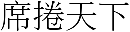 席捲天下 (宋體矢量字庫)