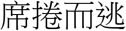 席捲而逃 (宋體矢量字庫)