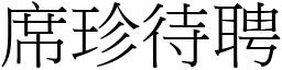 席珍待聘 (宋體矢量字庫)