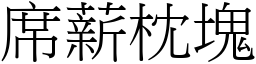 席薪枕塊 (宋體矢量字庫)