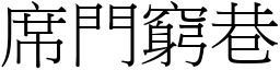 席門窮巷 (宋體矢量字庫)