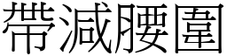 帶減腰圍 (宋體矢量字庫)