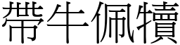 帶牛佩犢 (宋體矢量字庫)