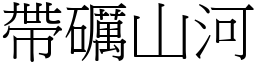 帶礪山河 (宋體矢量字庫)