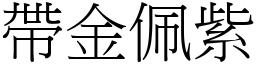 帶金佩紫 (宋體矢量字庫)