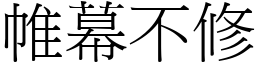 帷幕不修 (宋體矢量字庫)