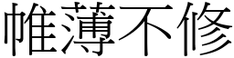 帷薄不修 (宋體矢量字庫)