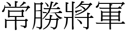 常勝將軍 (宋體矢量字庫)