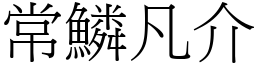 常鱗凡介 (宋體矢量字庫)