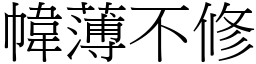 幃薄不修 (宋體矢量字庫)