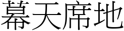 幕天席地 (宋體矢量字庫)