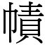 幘 (宋體矢量字庫)