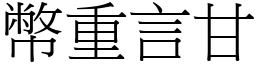 幣重言甘 (宋體矢量字庫)