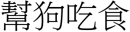 幫狗吃食 (宋體矢量字庫)