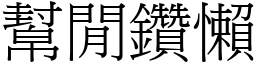 幫閒鑽懶 (宋體矢量字庫)