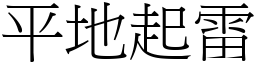 平地起雷 (宋體矢量字庫)