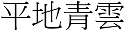 平地青雲 (宋體矢量字庫)