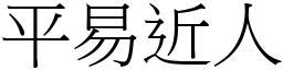 平易近人 (宋體矢量字庫)