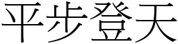 平步登天 (宋體矢量字庫)