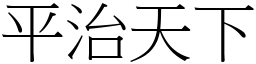 平治天下 (宋體矢量字庫)