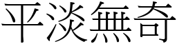 平淡無奇 (宋體矢量字庫)