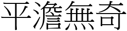 平澹無奇 (宋體矢量字庫)